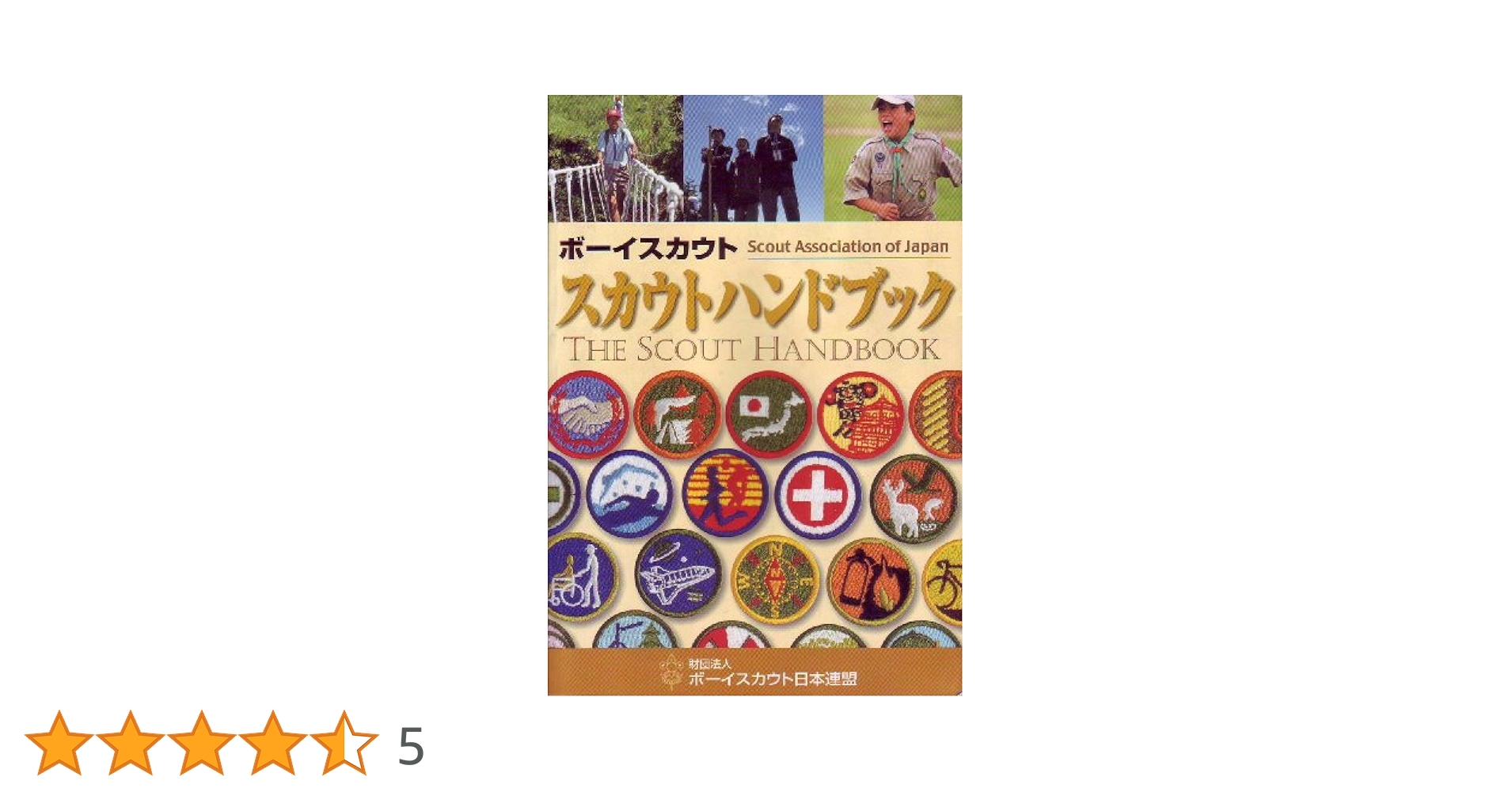 Amazon.co.jp: ボーイスカウト スカウトハンドブック
